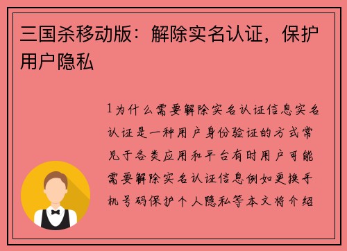 三国杀移动版：解除实名认证，保护用户隐私