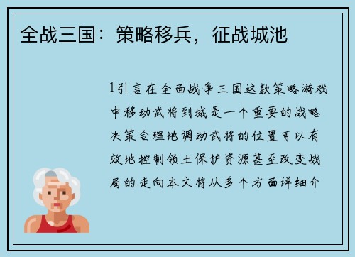 全战三国：策略移兵，征战城池