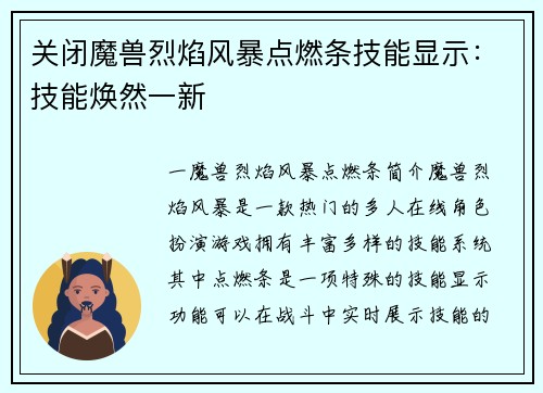 关闭魔兽烈焰风暴点燃条技能显示：技能焕然一新