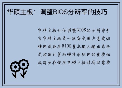 华硕主板：调整BIOS分辨率的技巧