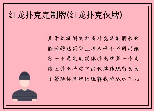 红龙扑克定制牌(红龙扑克伙牌)